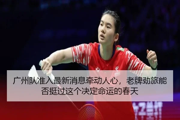 广州队准入最新消息牵动人心，老牌劲旅能否挺过这个决定命运的春天