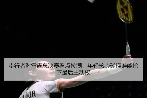 步行者对雷霆总决赛看点拉满，年轻核心碰撞谁能抢下最后主动权